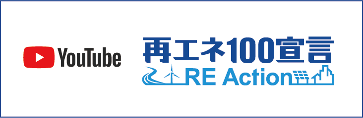 再エネ100宣言 RE Action - Youtubeチャンネル